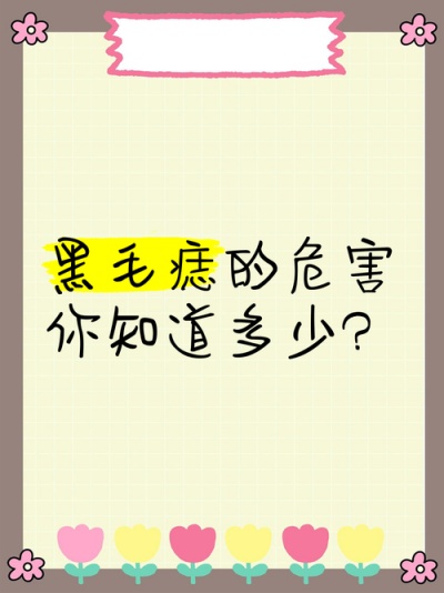 黑毛痣对孩子身体有影响吗？