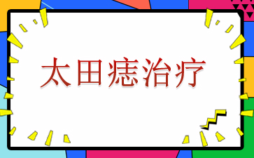 ̫ҽԺ-̫ƣϳ̫룬ֱ͸ˣԼİİ׳ϳһƬһǵӰǳصӰ쵽ǵõİ취ǽƣ̫ôأ̫ҽô˵  ˲̫ʲô̫ʵһɫ룬ھԵɫ쳣䣬̥ǳһ沿ر񾭵һ֧ڶ֧֧Ĳλϳڿܡ򨲿ǲǰȧǣɫذ߿ΪɫɫҺɫɫ  ڻ沿̫룬Ӱѧϰ֮⣬Իߵ˼ʽͬӰ졣ΪԼ˵Ĳͬܵ˵ĳЦҲоԱǰ̧ܻͷӰ̫뻼ߵĽѻ  ̫룬ܶ໼߾ʧܣԭҽԺļأЧĿǰҽԺ̫Ҫͨ䶳ĥֲƤƷ䶳ĥƷ׿ƣڷѡƷʽϸͲϸһͬƻ̻ɫȱʧֲƤ˴̣ͬӰۡ⣬ֻƤĺɫأ׸ݲõļ̫ǿСЧá  ̫ͨҽϸܣŴһ˽⡣̫Ʒкܶ࣬鲻̫ͬ룬һҪҽԺܼ飬ЩطرĻӭҽ
